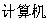 the word "computer" in Simplified Chinese
