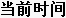 time of day word in Simplified Chinese